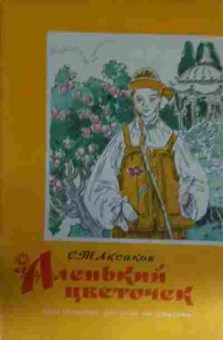 Книга Аксаков С.Т. Аленький цветочек, 11-14011, Баград.рф